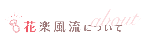 花楽風流について