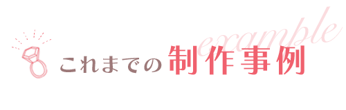 これまでの制作事例