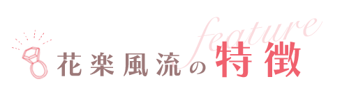 花楽風流の特徴