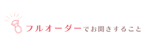 フルオーダーでお聞きすること